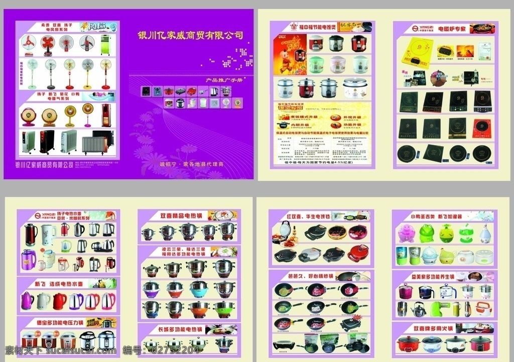 产品画册 画册 电器 小家电 电磁炉 电饭煲 电水壶 电炒锅 电饼铛 保温杯 电子饭盒 炒锅 韩式方锅 多用火锅 电暖气 电风扇 煮蛋器 加湿器 豆浆机 榨汁机 厨房用品 家电 画册设计 广告设计模板 源文件