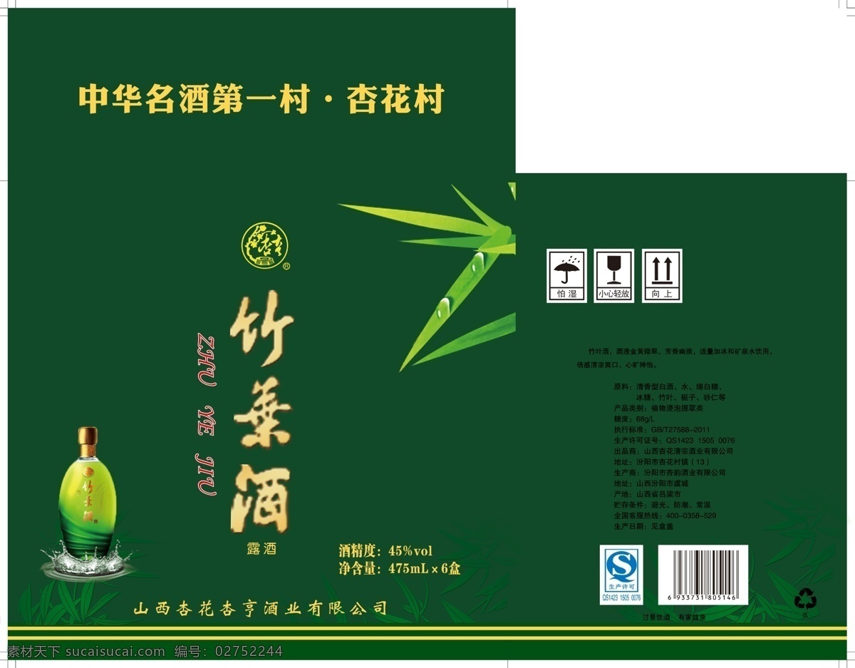 竹叶青 酒包装 酒盒设计 包装设计 绿色包装 白酒包装 竹叶酒 广告设计模板 源文件
