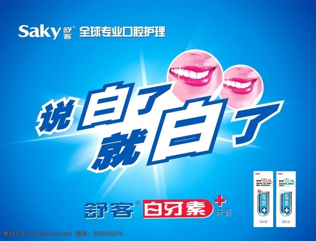 舒客 牙膏 口腔护理 牙齿 牙白素 光 嘴 微笑 矢量