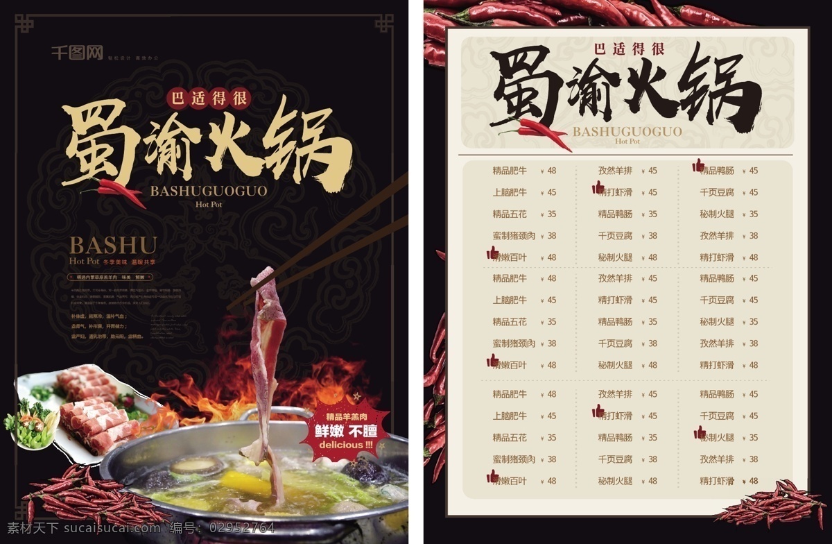 简约 新 中式 蜀 渝 火锅 菜单 新中式 火锅店 蜀渝火锅 美食 涮锅 健康