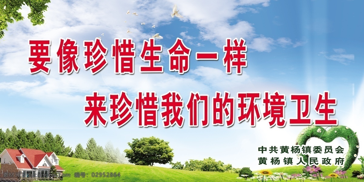 生态环境标语 标语背景 标语背景素材 宣传标语背景 保护生态环境 环境卫生标语 生态标语 蓝天白云 光 山水 草坪 树 房屋 别墅 桃心 向日葵 风景图片 风景图片素材 彩虹 室外广告设计