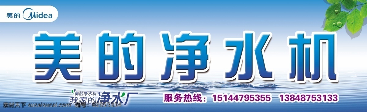 净水机门头 美的 电器 净水机 维修 格力 家电 美的净水机 广告 门头 宣传页 广告门头 展板 展架 效果 宣传 写真 喷绘 牌子 招牌 大全 背景 商品 产品 小卖铺 铺子 门面 商品房 模板 用品