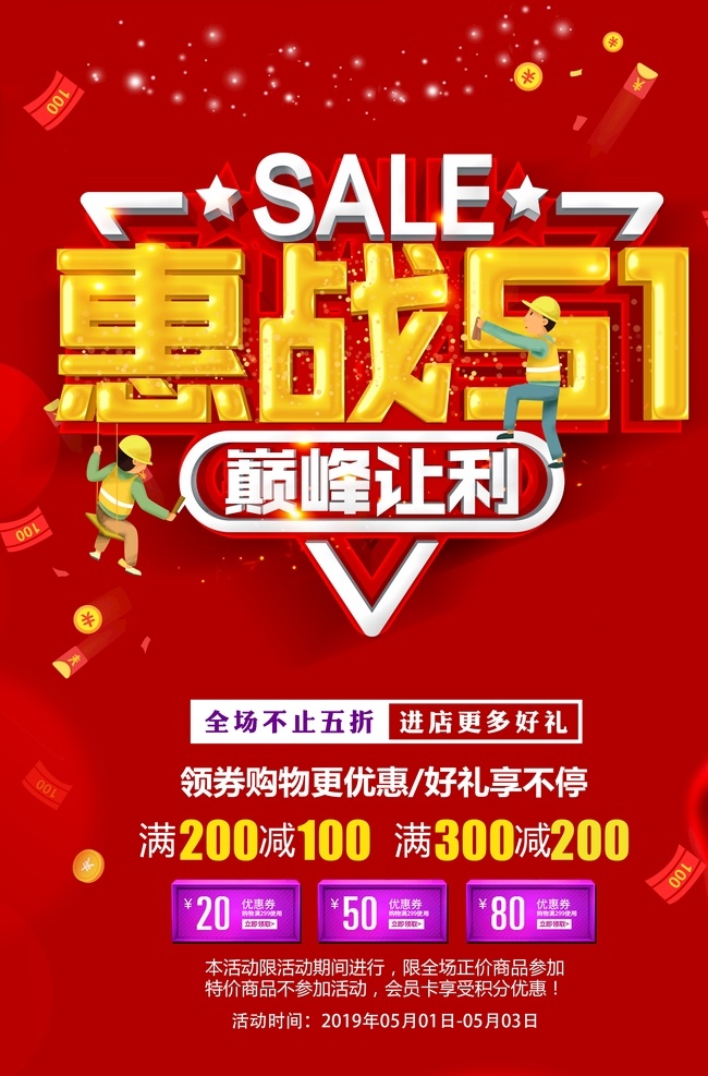 惠战51 巅峰让利 五一海报 51海报 惠战五一 劳动节海报 红色背景 星星 卡通工人 喜庆背景 好礼享不停 进店有好礼 满减