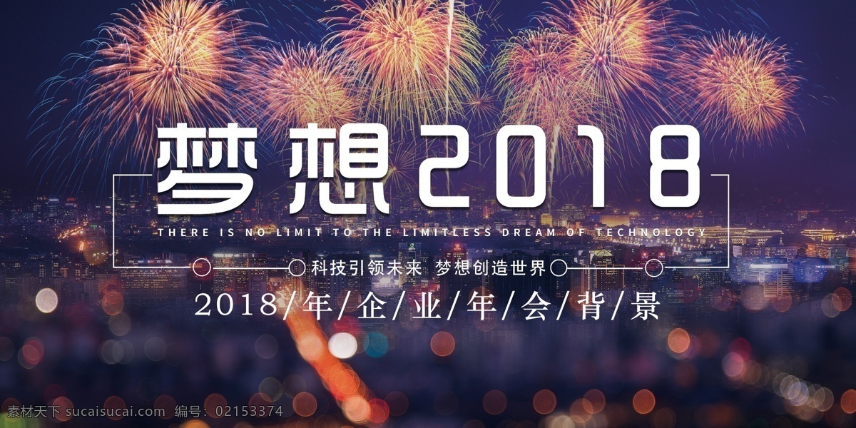 大气 梦想 2018 年会 年终 答谢 晚会 展板 舞台 婚礼 房地产 梦想2018 答谢晚宴 答谢晚会 答谢宴会 答谢宴 答谢会 晚会背景 幕布 宴会背景 舞台背景 请柬 开盘 奢华 会议背景 企业会议 发布会 高端 晚宴背景 设计大气 会展 板设计 设计梦想 大气设计 梦想设计