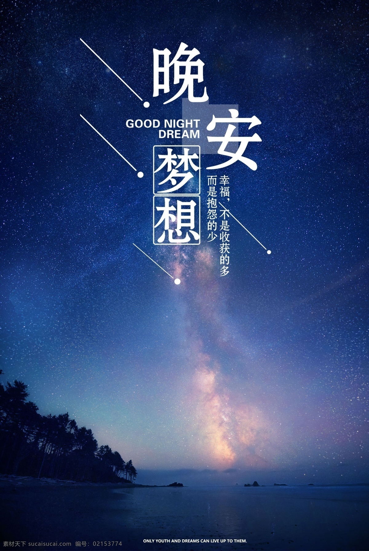 晚安 梦想 励志 文化 海报 晚安梦想 企业文化 励志文化 企业精神 企业挂画 企业励志 幸福 青春 不可辜负 励志宣传海报