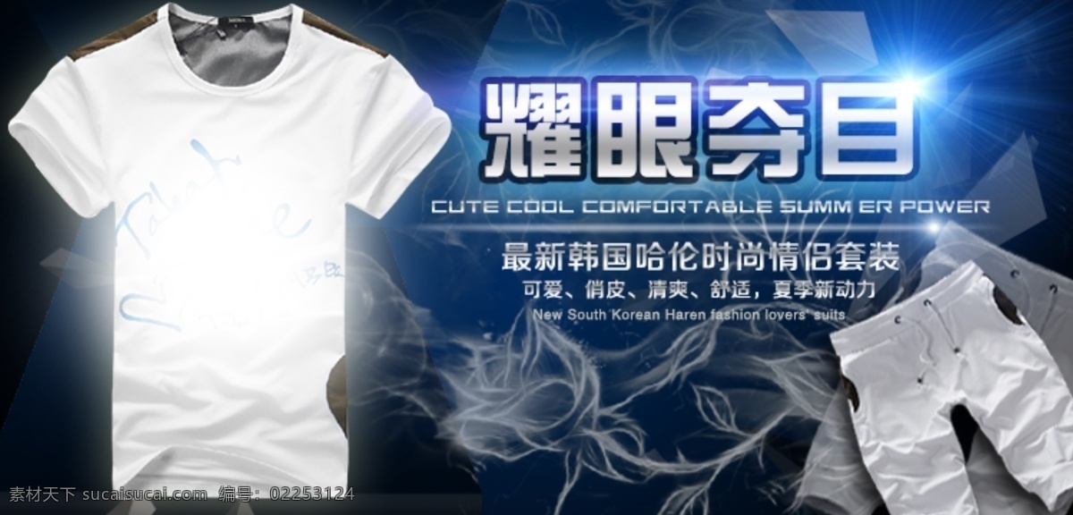 店铺海报 服装 广告 活动海报 蓝色 男装 时尚 淘宝 海报 淘宝模版 淘宝宝贝 夏天 棉质 网页模板 爆款描述 淘宝爆款 装修模版 首页 主页 淘宝主页 淘宝海报 天猫海报 天猫海报设计 中文模版 源文件 中文模板 淘宝素材 淘宝促销标签