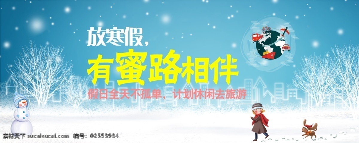冬季 寒假 休闲 海报 banner 淘宝轮播图