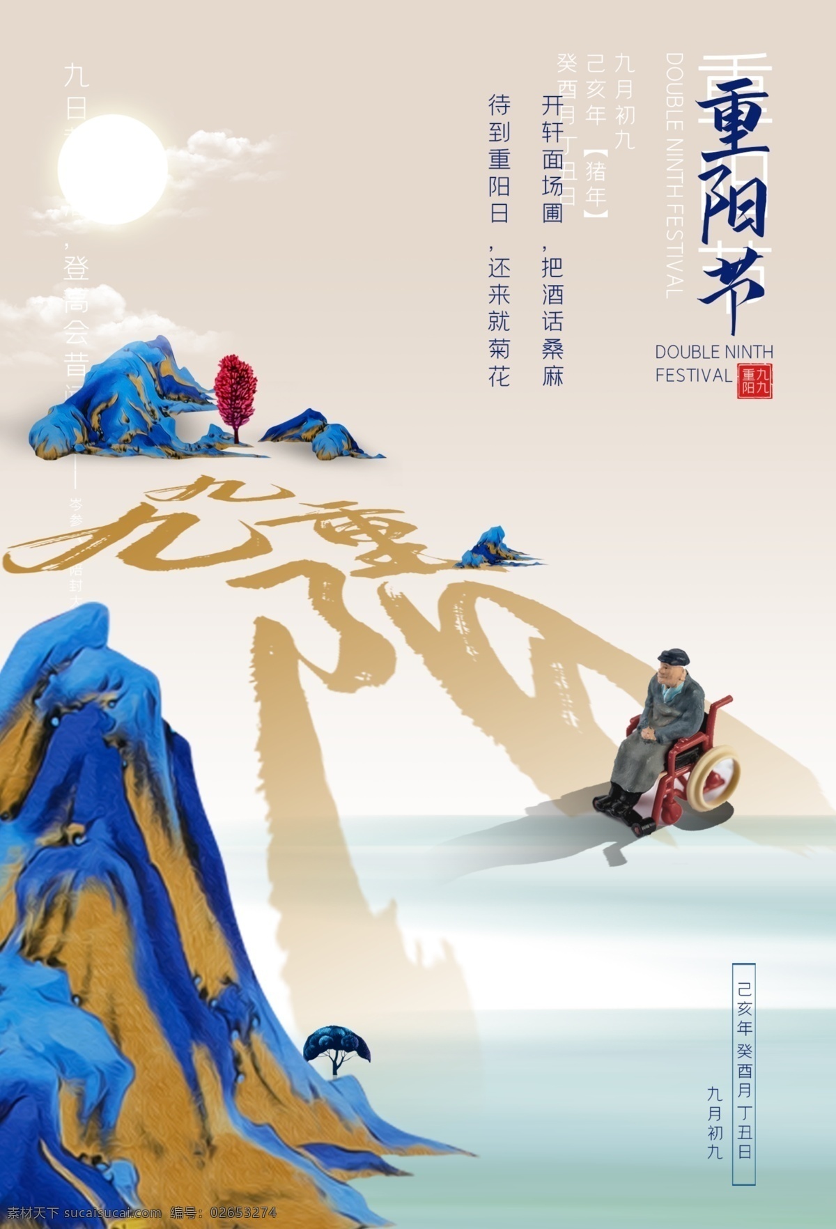 重阳节 节日 活动 宣传海报 宣传 海报 传统节日