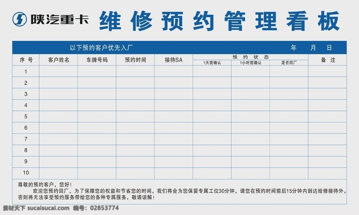 陕汽重卡 陕汽预约看板 维修预约管理 表格 分层