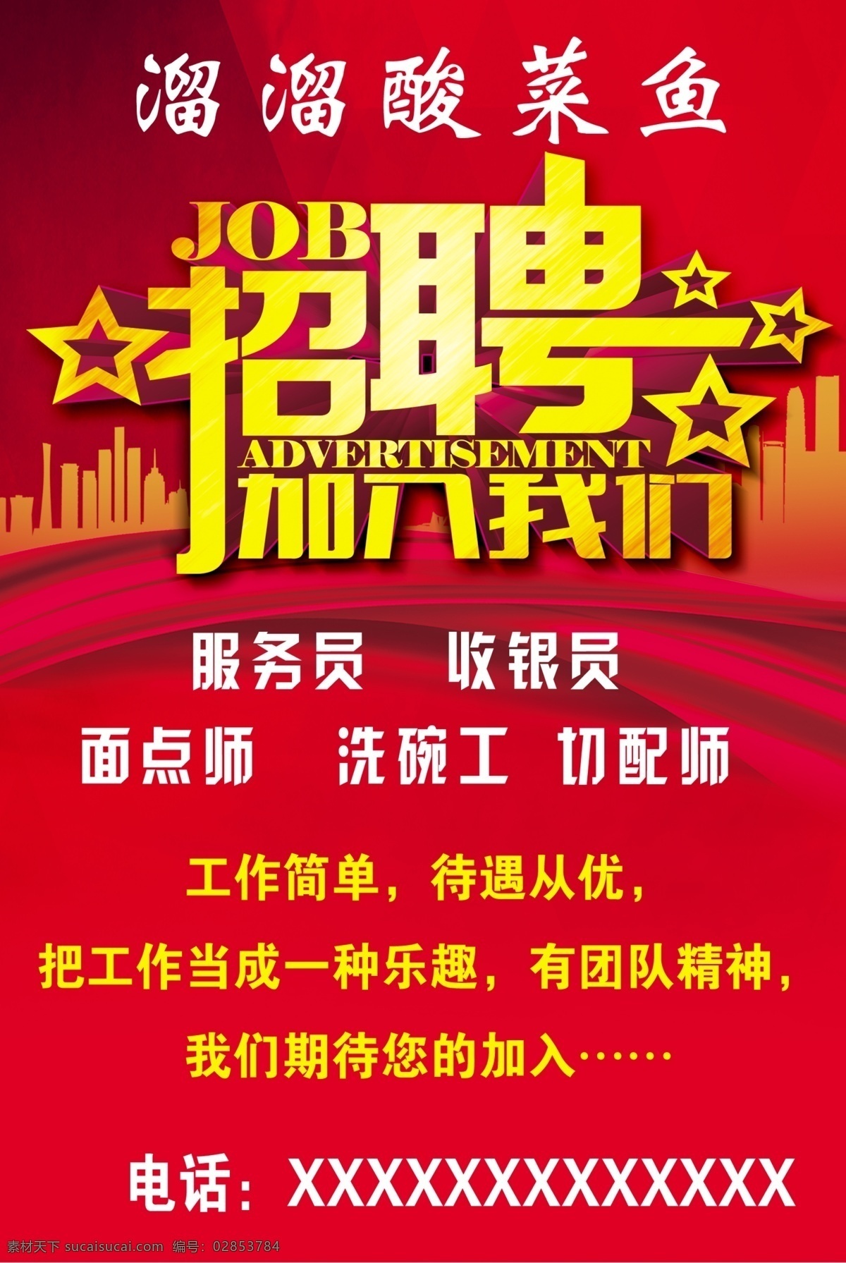饭店招聘海报 招聘海报 加入我们 红色 分层