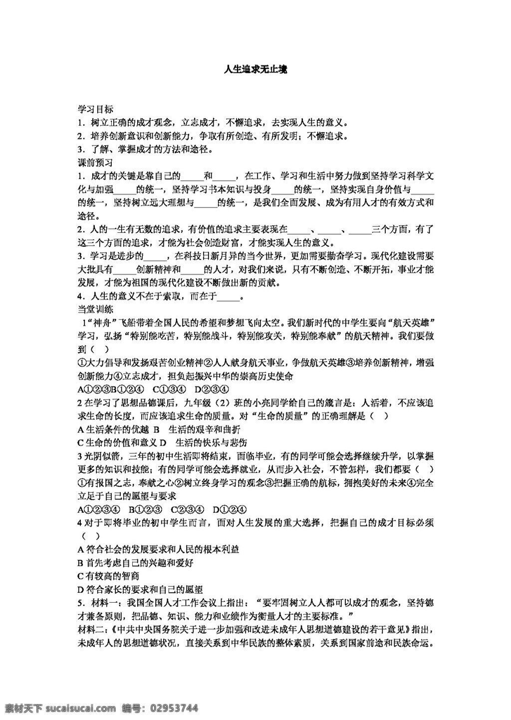 九 年级 全 册 思想 品德 人生 追求 无止境 学 案 思想品德 学案