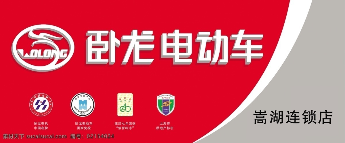 电动车 店牌 广告设计模板 门头 其他模版 源文件 卧龙 招牌 模板下载 卧龙电动车 psd源文件