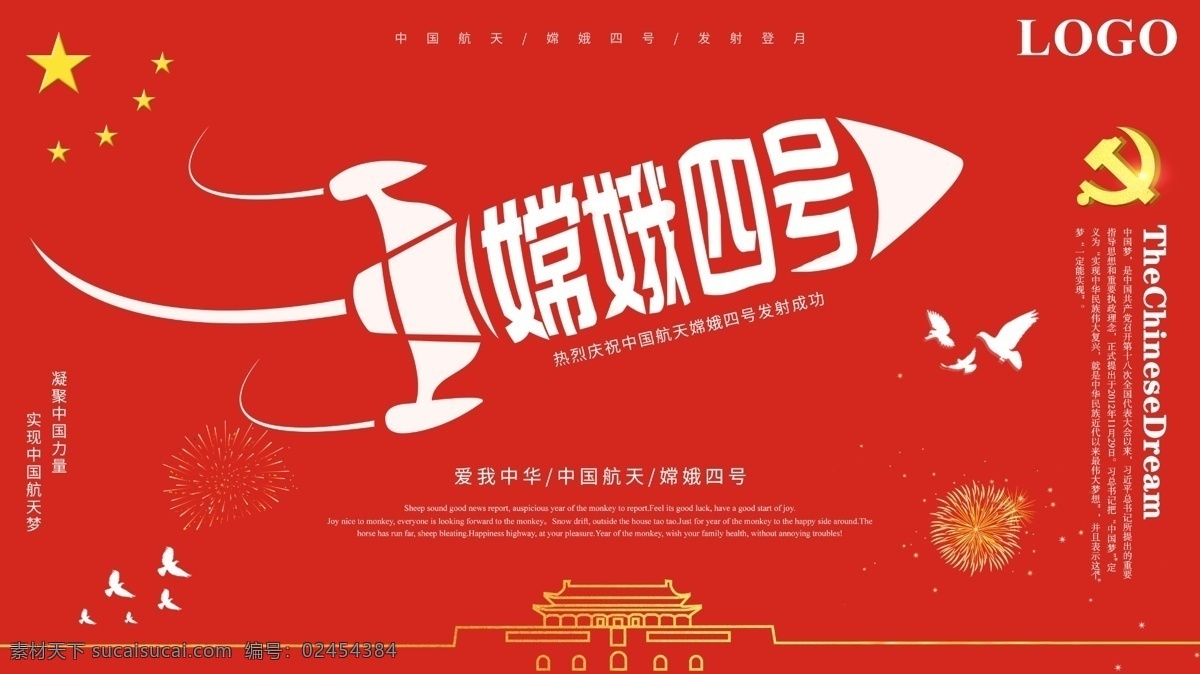 红 白 贺 嫦娥 四 号 发射 成功 党建 海报 火箭 中国梦 中国航天 嫦娥四号 航天科技 航天梦