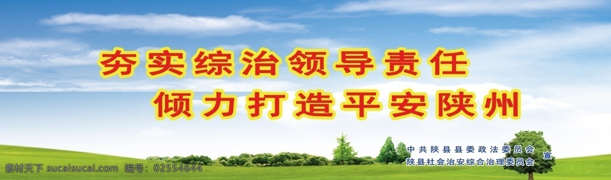 夯实 综治 领导 责任 倾力 打造 平安 陕 州 倾力打造 平安陕州