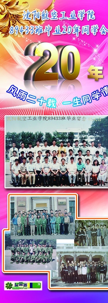 沈 航 同学会 易拉宝 沈阳航空 工业学院 89433班 毕业20年 同学聚会 展架 展板模板