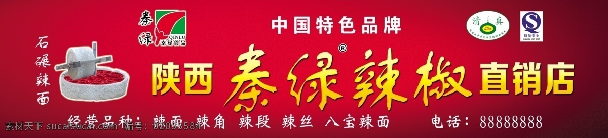 秦绿辣椒 展板 写真 红色 花纹 广告设计模板 源文件 分层