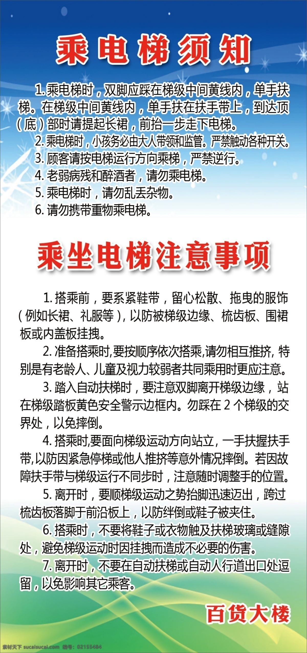 乘坐电梯须知 乘坐电梯 注意事项 电梯 红色 蓝色 绿色 板