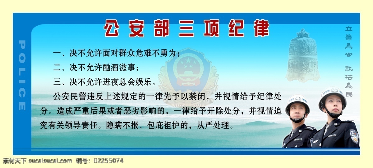 三项纪律 三 项 纪律 模板下载 公安部 警徽 男女警察 展板模板 广告设计模板 源文件