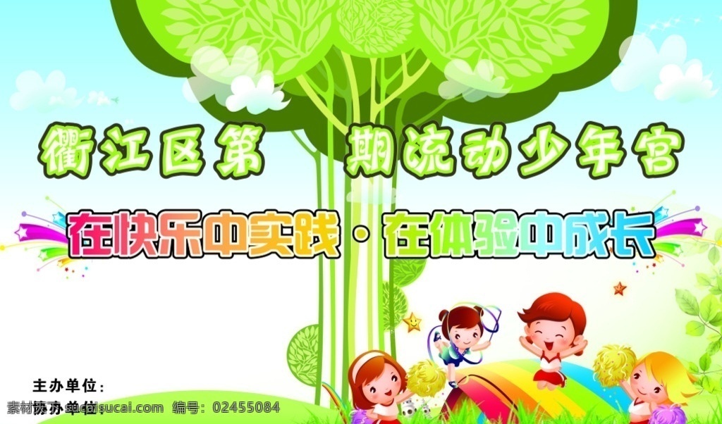 青少年宫 流动站 青少年 流动 少年活动中心 活动中心 活动 快乐 时间 体验 成长 海报 少年 儿童 欢乐 喷绘