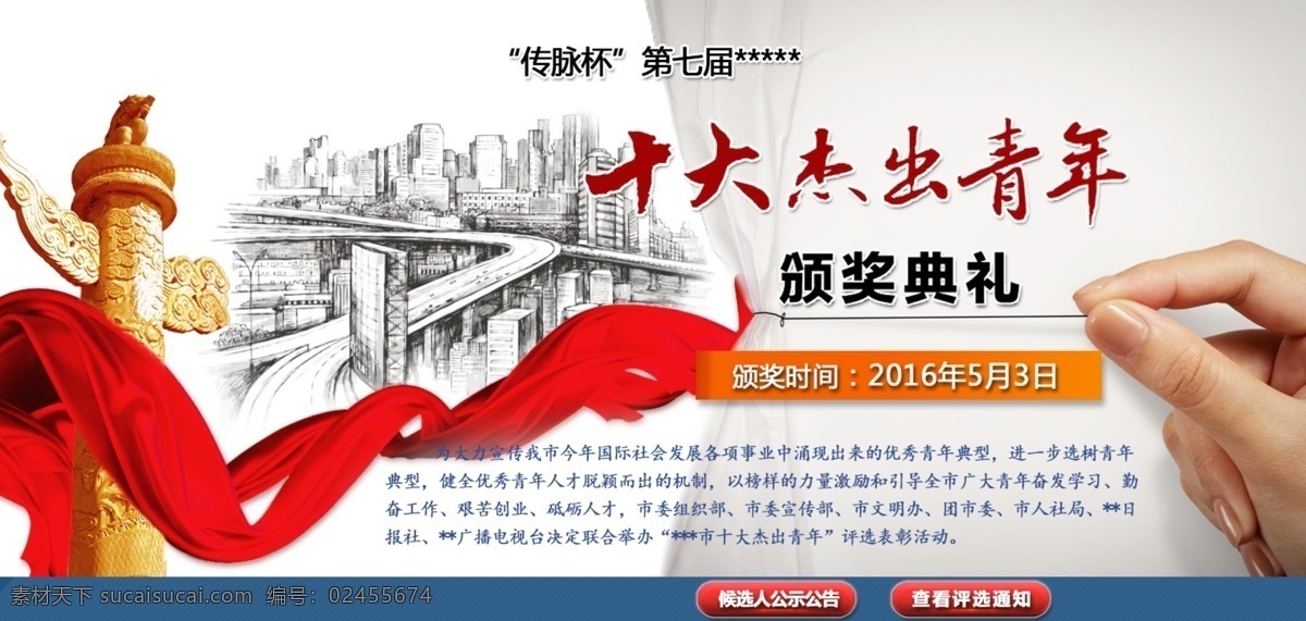 十大 杰出 青年 颁奖典礼 海报 华表 红飘带 城市建设者 中国元素 手绘元素 白色