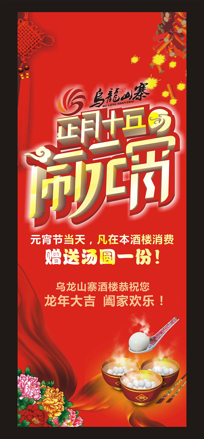 元宵 佳节 广告 鞭炮 红色背景 牡丹花 中国结 海报 矢量 易拉宝 展架 艺术字立体字 节日素材 其他节日