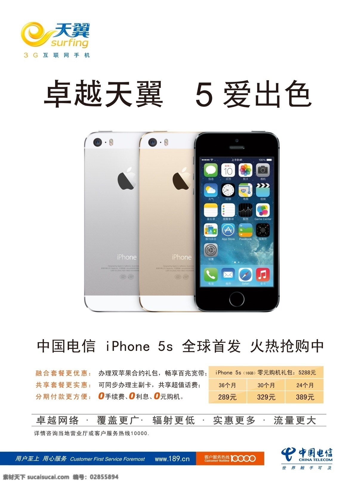 苹果5s 中国电信 天翼 卓越天翼 5爱出色 iphone 5s 苹果 手机 套餐 0元购机 ios 土豪金 广告设计模板 源文件