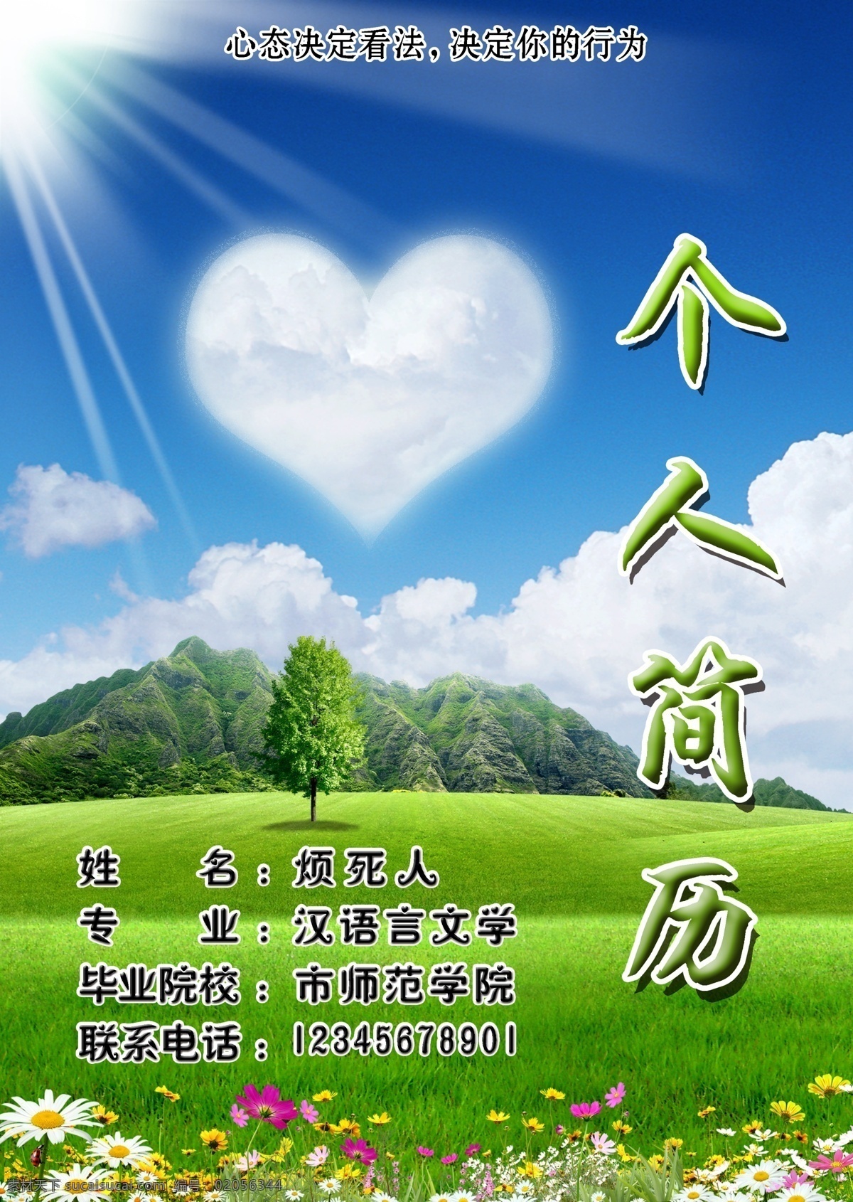 个人简历封面 模版下载 个人简历 封面 简历封面 模板 简历 心形 桃心 阳光 绿色 蓝天白云 草地 背景 画册设计 广告设计模板 源文件