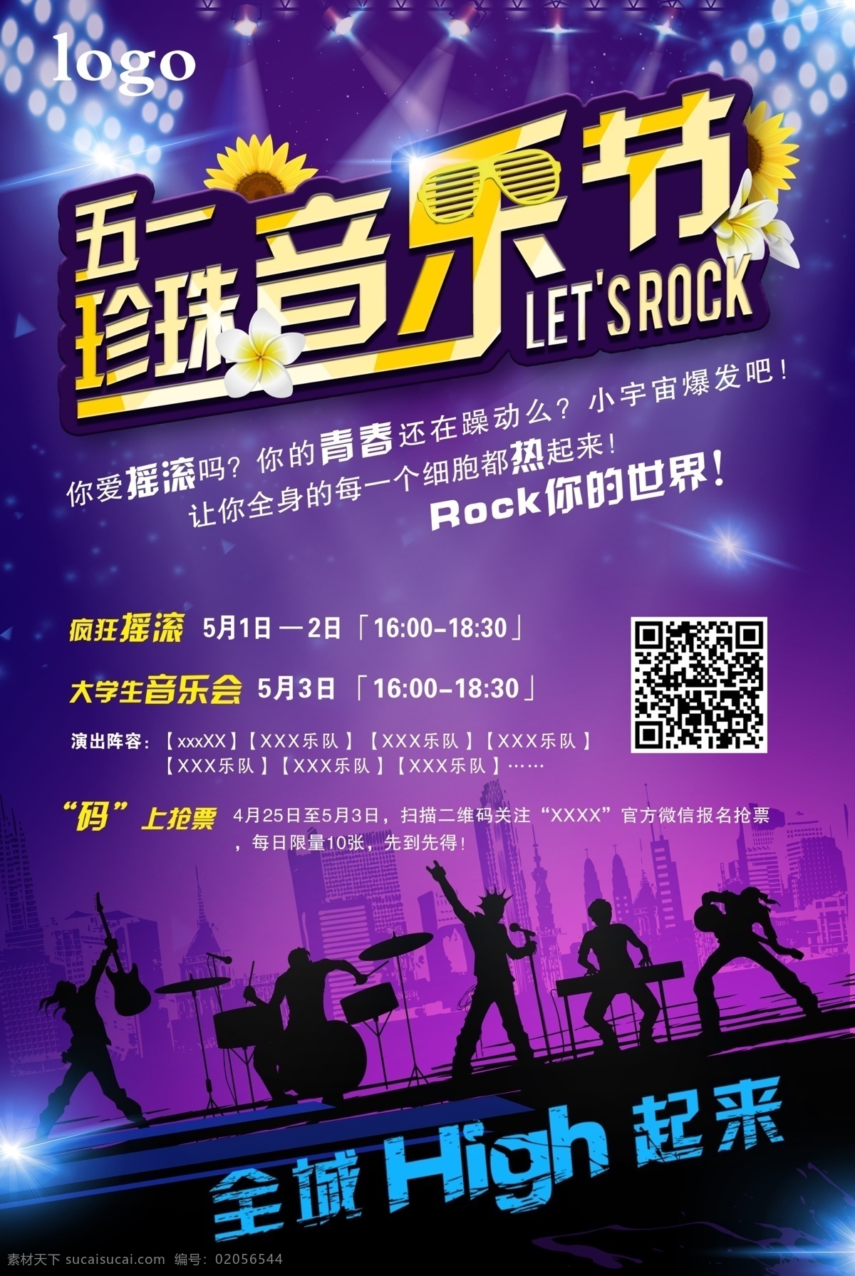 五一 音乐节海报 摇滚 重金属 rock 乐队 舞台灯光 原创 招贴设计 黑色