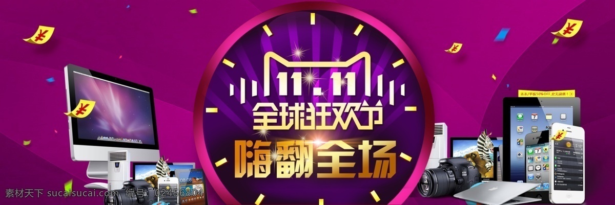 紫色 天猫 双十 banner 海报 双 双11 双11来了 双十一 全球狂欢节 家电 喜庆感