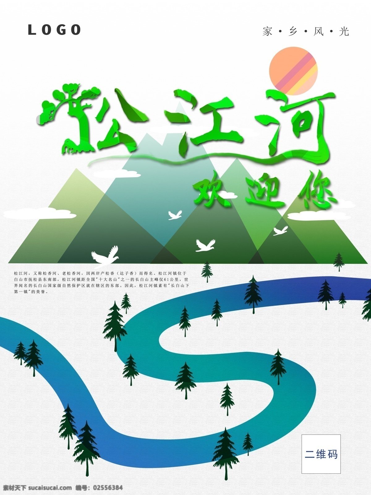 海报 松江河 旅游 旅游海报 手绘插画 松江河海报 松江河镇