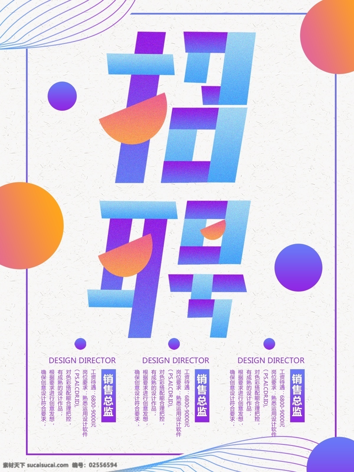 简约 创意 字体 招聘 销售 海报 创意字体