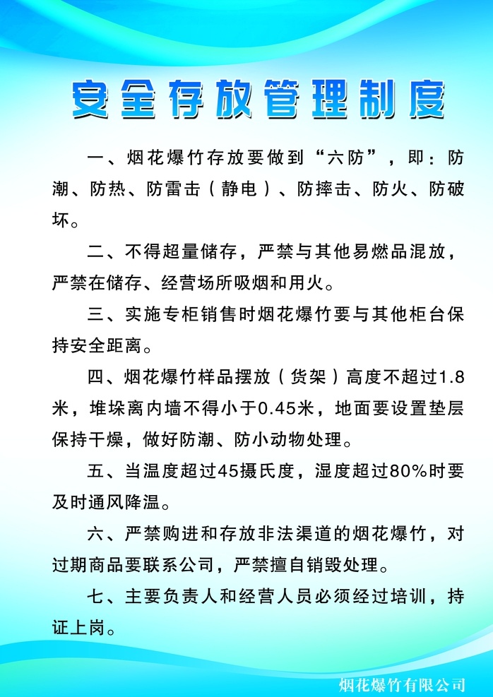 烟花 安全 存放 管理制度 烟花安全制度 烟花存放制度 烟花存放 烟花存放管理 存放管理制度 烟花管理制度 烟花制度 烟花爆竹 制度板 蓝色底板 蓝色模板 蓝色制度 制度