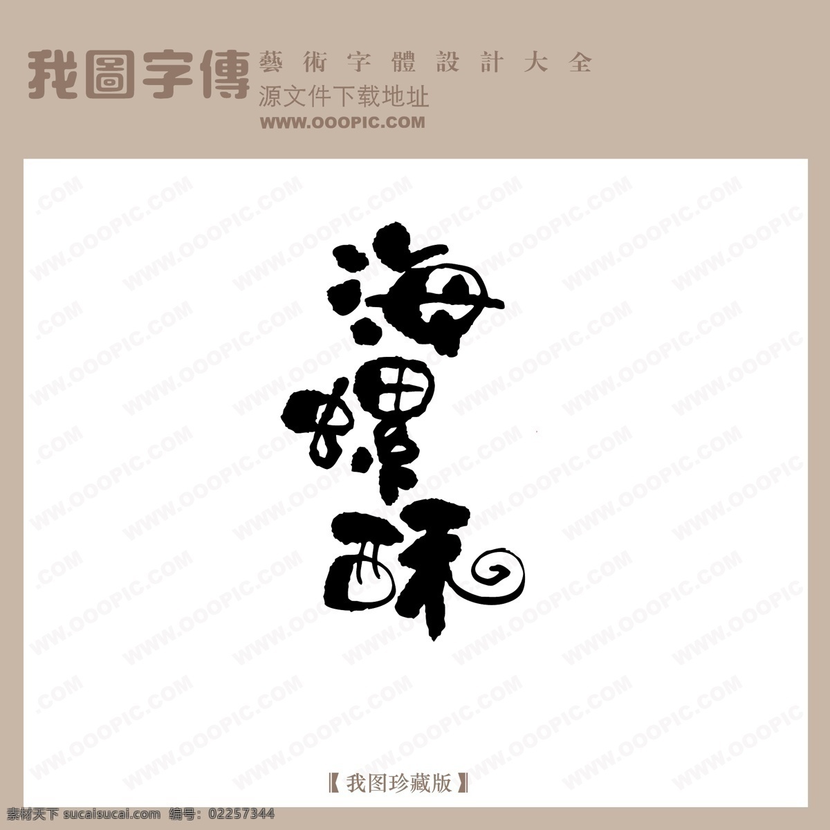 海螺 酥 中文 现代艺术 字 创意 美工 艺术 海螺酥 中国字体下载 矢量图