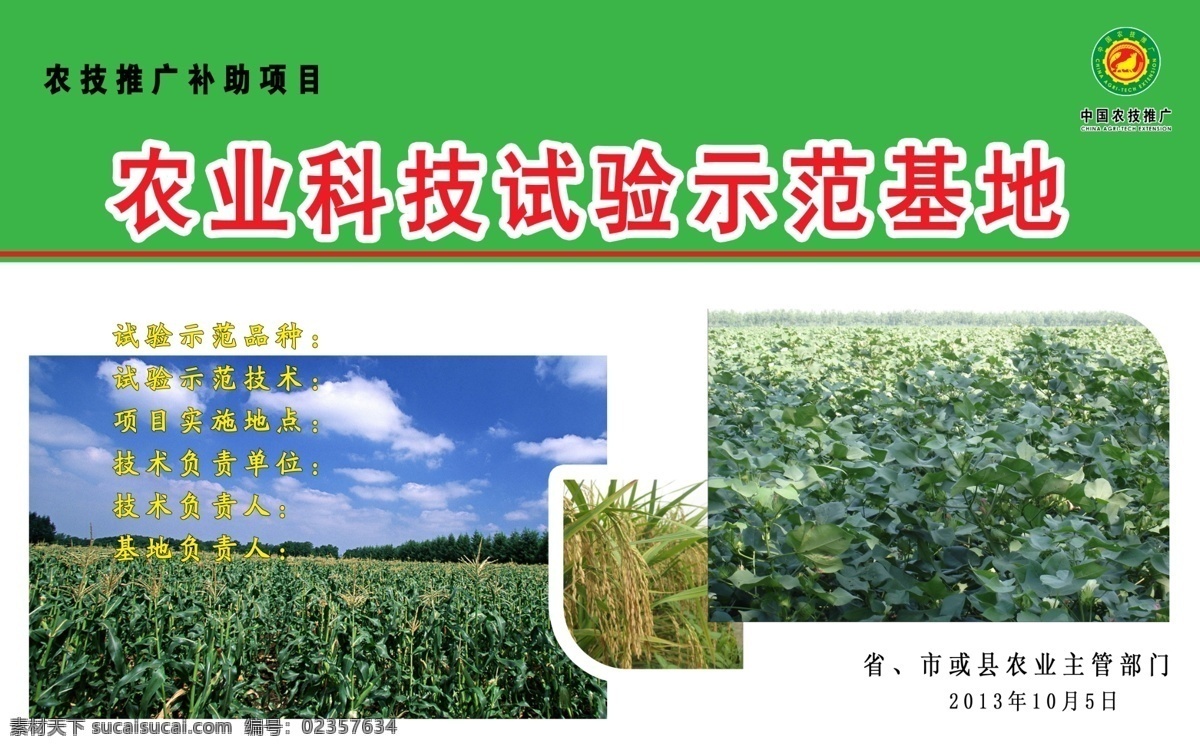 农业科技 示范基地 农业 玉米 棉花 水稻 展板模板 广告设计模板 源文件