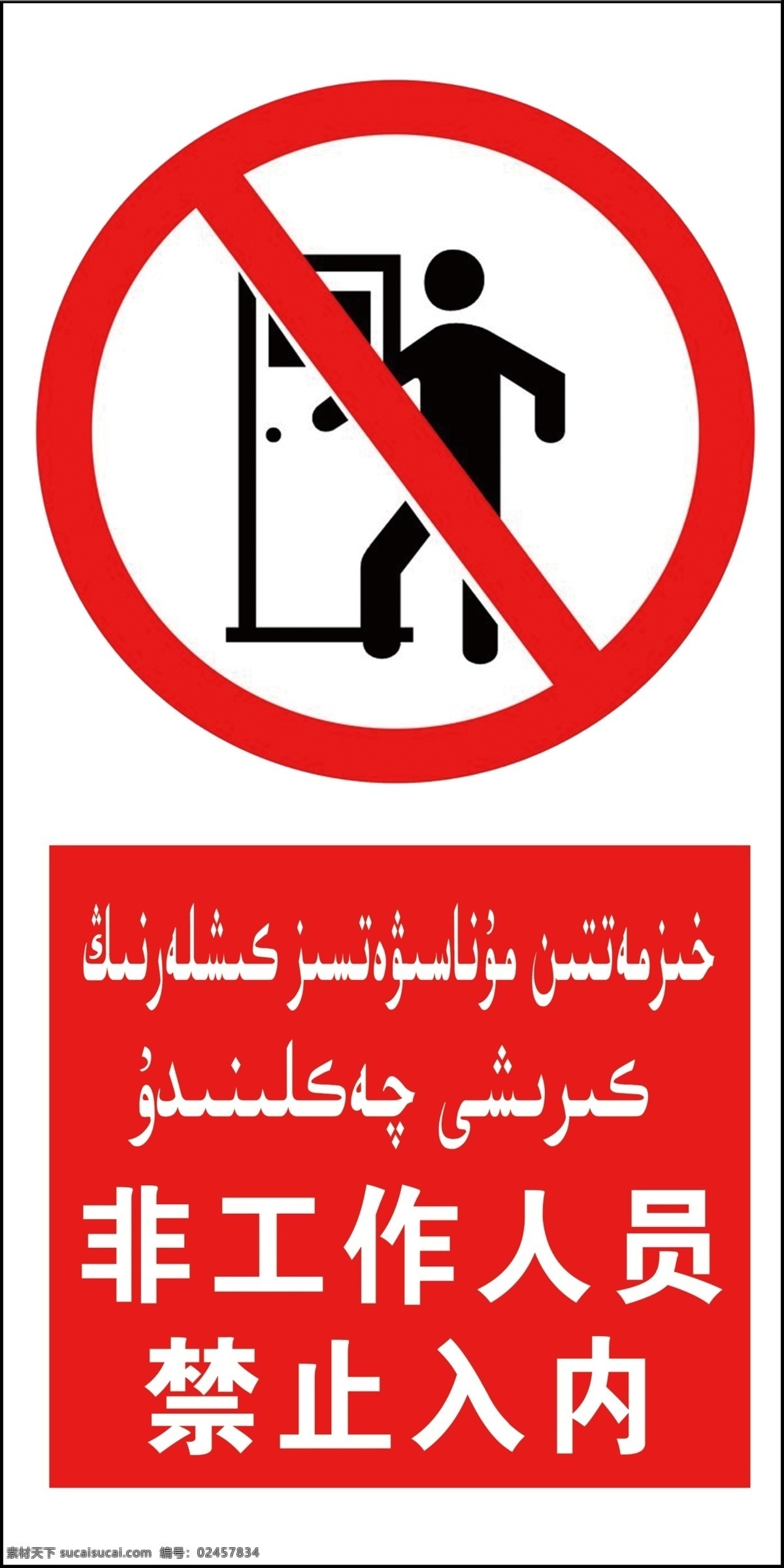 非工作 人员 禁止 入 内 非工作人员 禁止入内 维汉双语 禁止标识 警示牌 分层