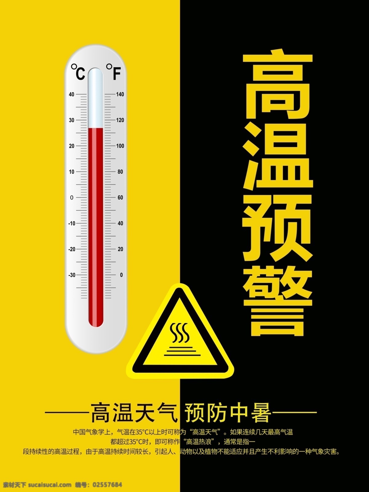 黄 黑色 简约 大气 高温 预警 海报 黄色 天气预报 清新 温度计素材 简约大气 沙漠风格素材 高温预警 高温提示