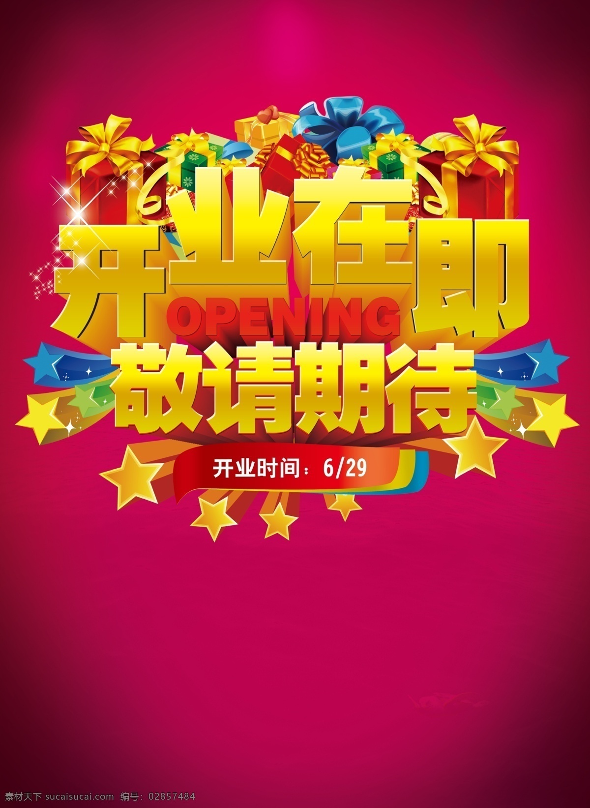 开业 开业在即 盛大开业 时尚元素 open 立体字 礼物 敬请期待 分层 源文件