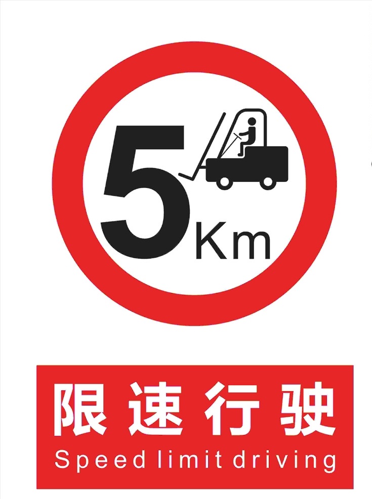限速行驶图片 警示标识 限速20公里 标识牌 红色 道路限高 交通标志 限速 标识 标志图标 公共标识标志