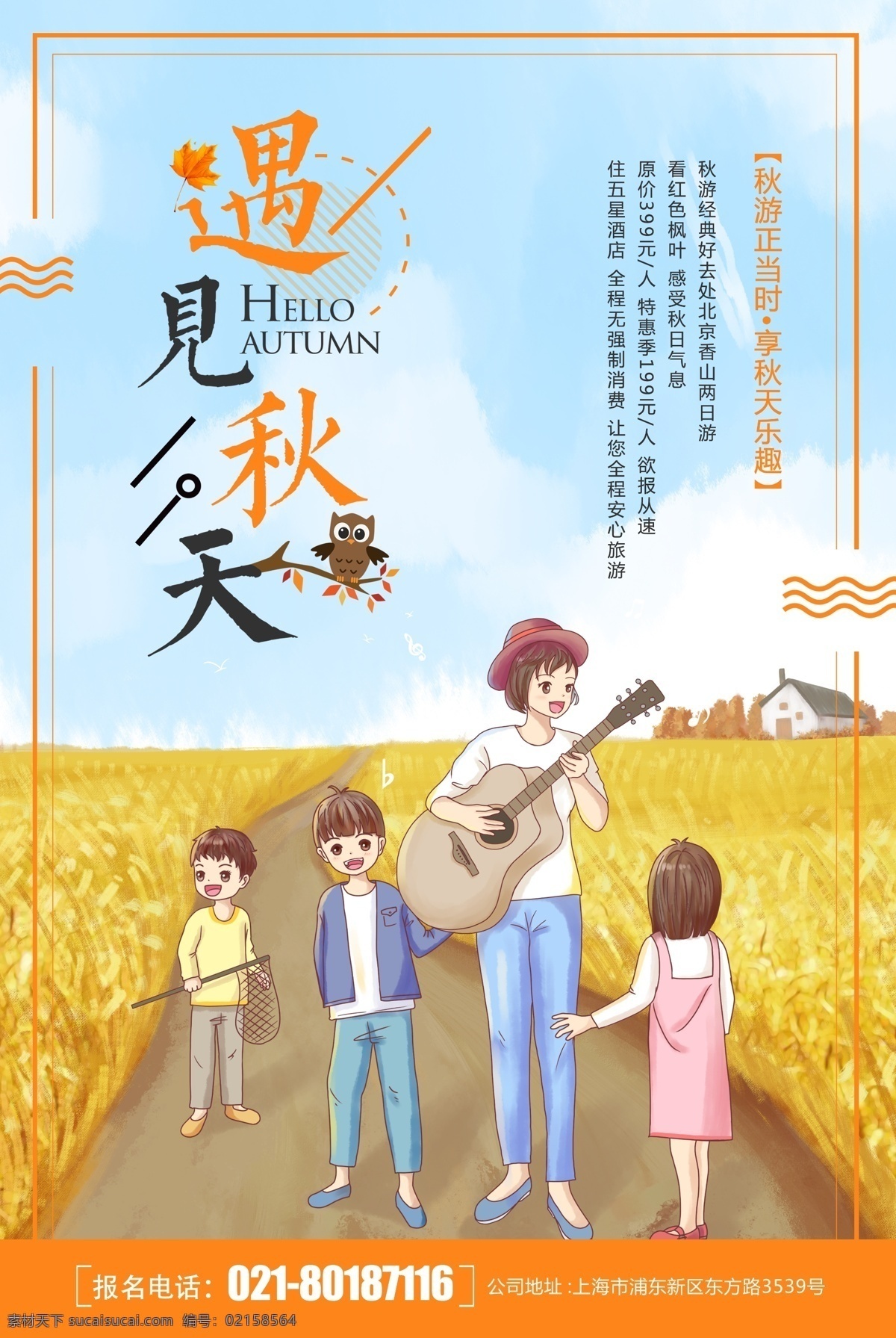 遇见秋天海报 遇见秋天 秋天 秋季 秋游 麦田 郊游 旅游 旅行 旅途 旅行团 跟团游 旅游海报 金秋旅行记 户外游