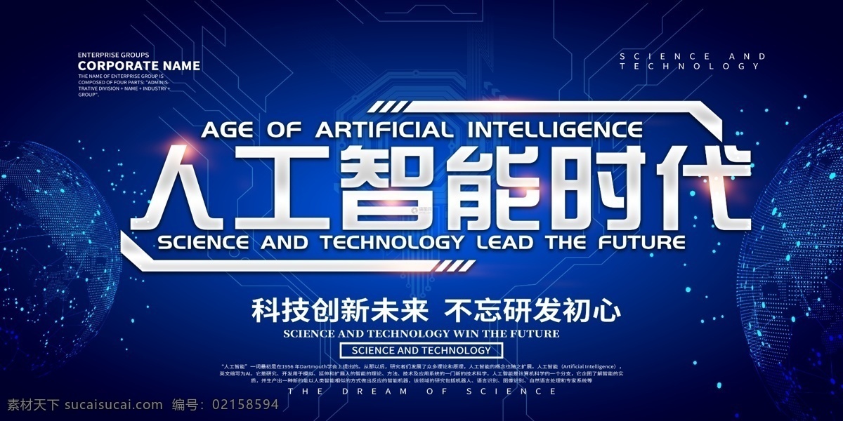 人工智能 时代 科技 展板 科技创新 蓝色 创新 智能时代 展板设计