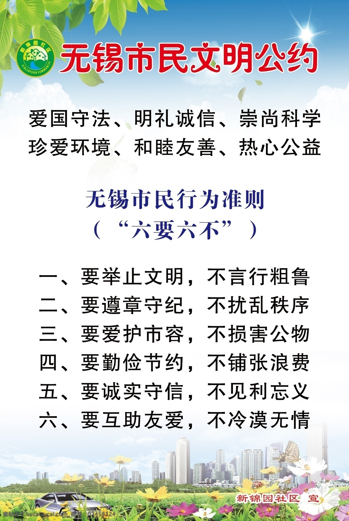文明 公约 文明公约 行为准则 六要六不 爱国 互助 友爱 室内广告设计