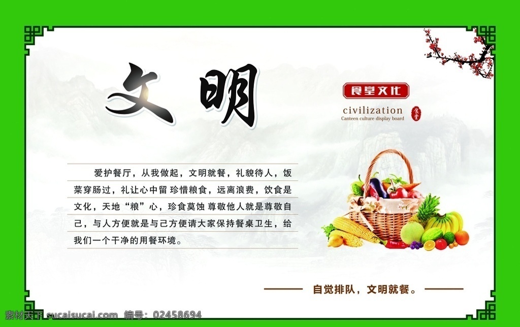 文明图片 食堂 餐厅文化 食堂文化 食堂标语 食堂展板 食堂礼仪 食堂文化展板 校园食堂文化 学校食堂文化 食堂文化标语 企业食堂文化 企业食堂标语 食堂海报 食堂广告 食堂文化宣传 食堂挂画 食堂形象 食堂宣传 食堂美德 节约粮食 讲究卫生 文明排队 文明用餐 企业文化 食堂多样化 文明 文明展板 蔬菜
