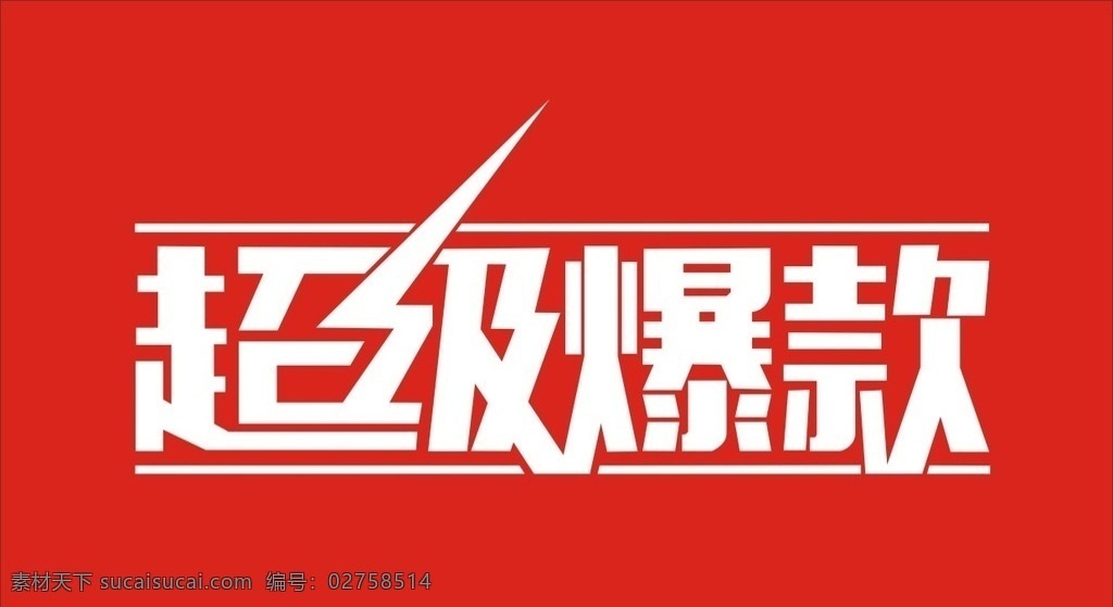 超级爆款 艺术字 超级 爆款 原创 共享