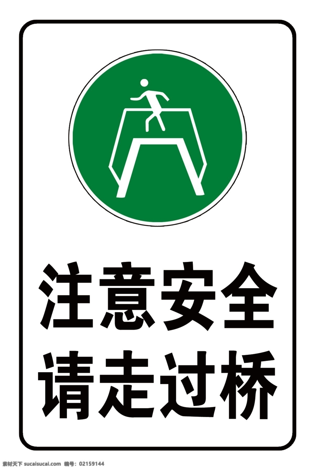 请走过桥 注意安全 过桥 安全标识 安全标志 矿用标志 矿用标致 安全 安全牌 安全铝牌 铝牌 警示牌 国内广告设计 广告设计模板 源文件