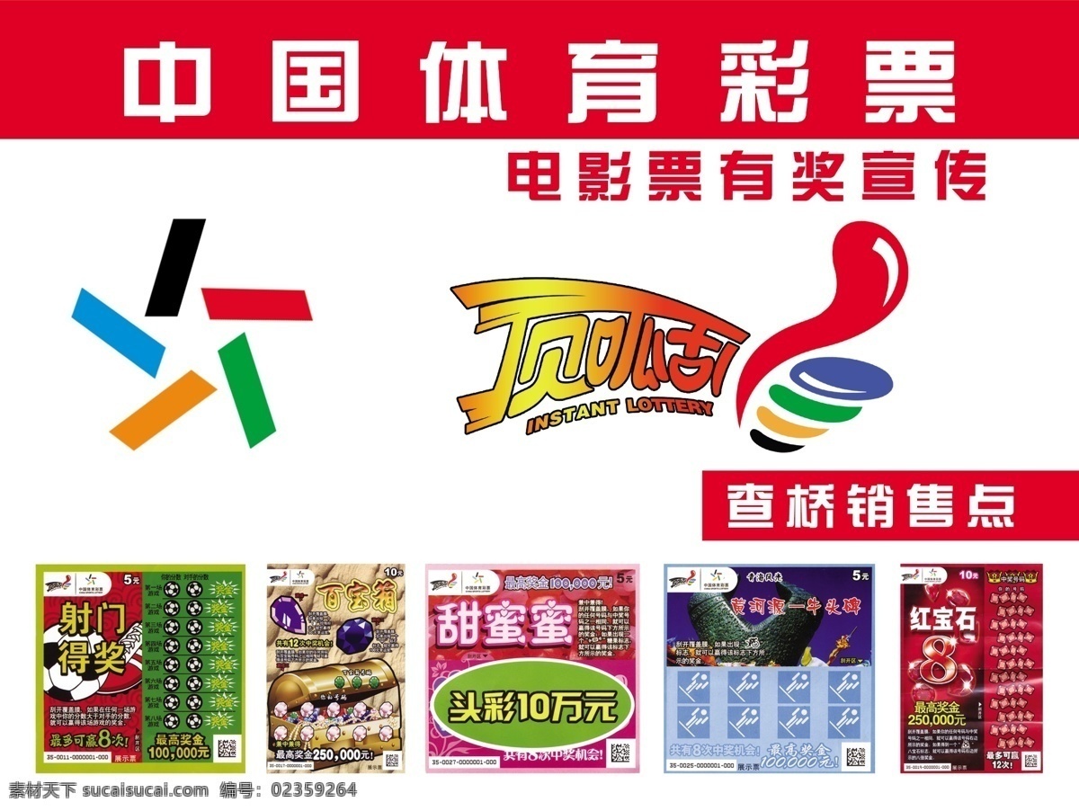 中国体育彩票 体育彩票门头 体彩标识 顶呱呱标识 广告设计模板 源文件