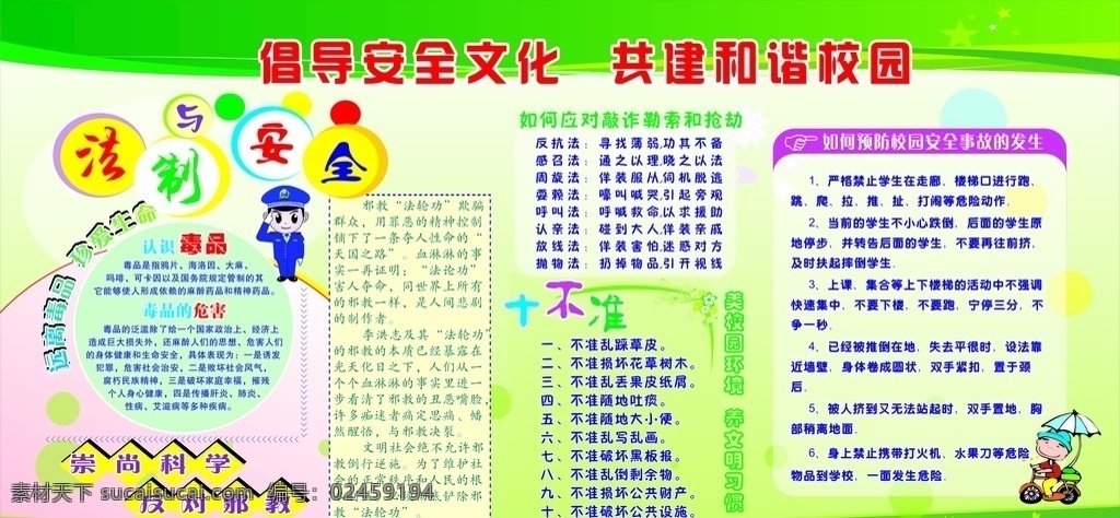 法制进校园 法制 进校园 安全 反邪教 崇尚科学 十不准