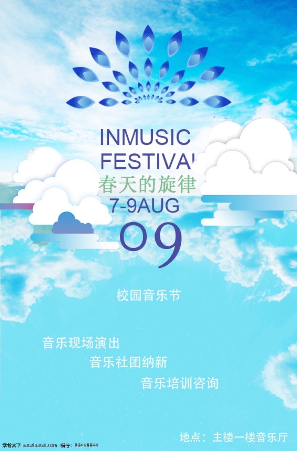 音乐节海报 蓝色 音乐节 海报 青色 天蓝色
