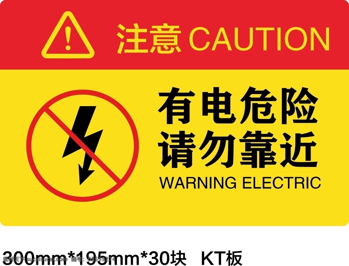 有电危险 请勿靠近 电 电图标 安全标牌图标 有电危险标牌 安全用电标牌 请勿靠近标牌 危险 注意标牌