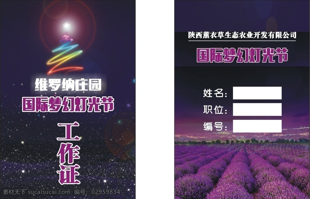 工作证 灯光节 薰衣草庄园 星光 星空