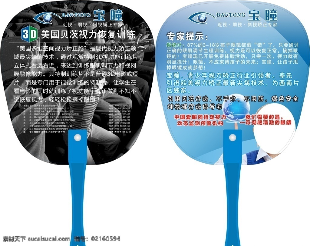 眼镜广告扇 宝瞳 logo 眼镜 地球 广告扇 贝茨视力 3d恢复训练 包装设计